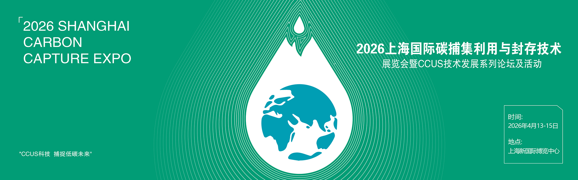 2026上海国际碳捕集利用与封存技术展览会